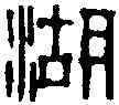 湖,臨湖令印 ,書法字典
